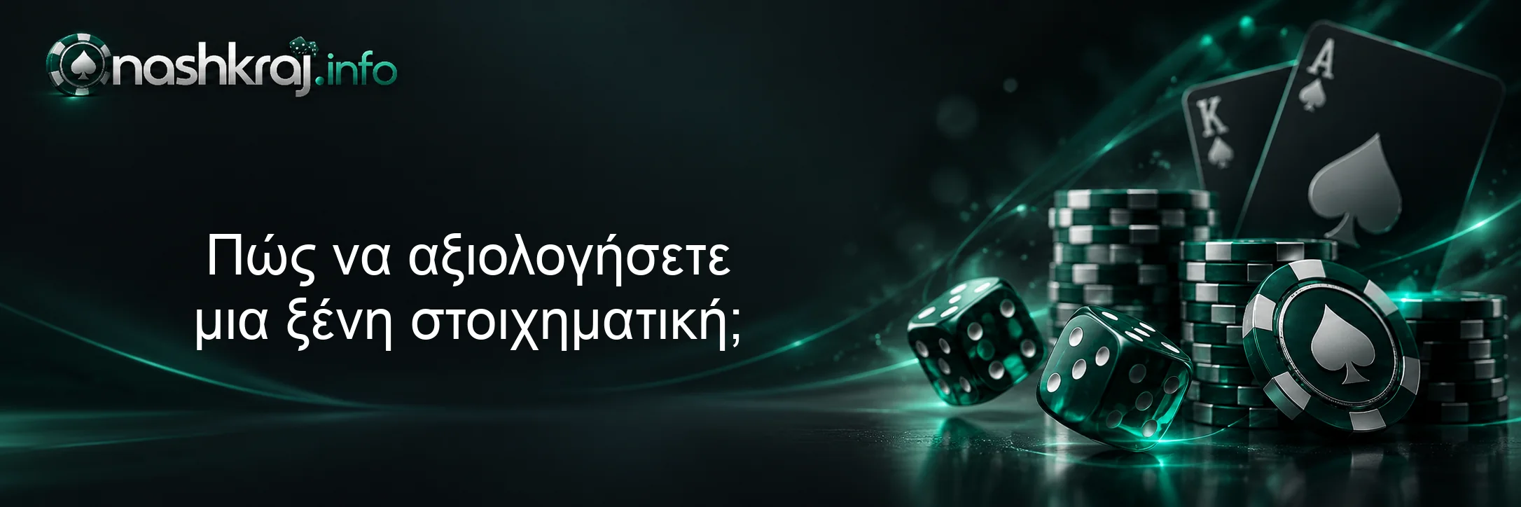 Πώς να αξιολογήσετε μια ξένη στοιχηματική;