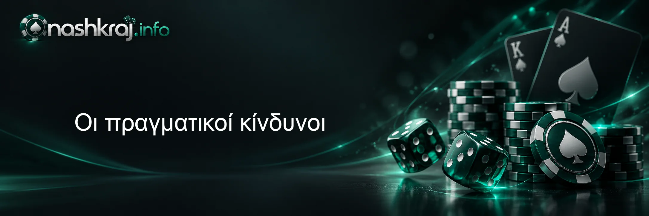 Οι πραγματικοί κίνδυνοι