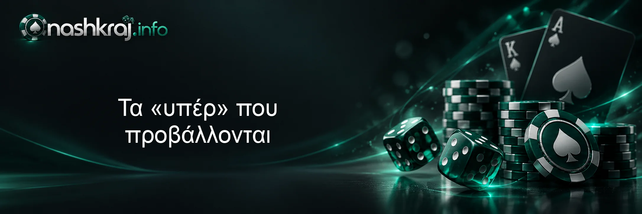 Τα «υπέρ» που προβάλλονται