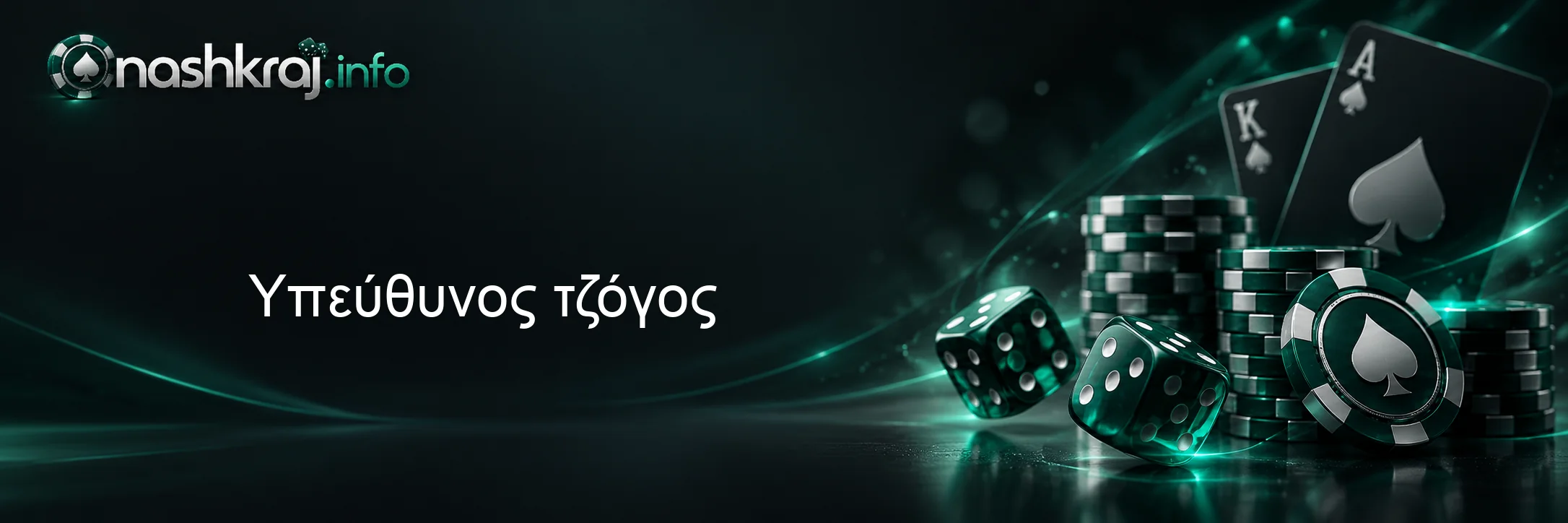 Υπεύθυνος τζόγος