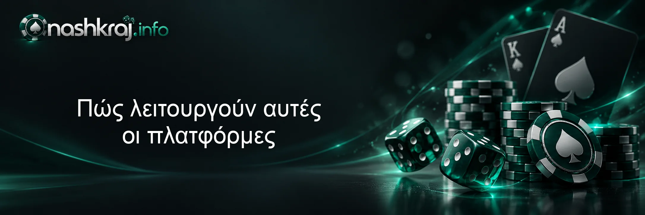 Πώς λειτουργούν αυτές οι πλατφόρμες