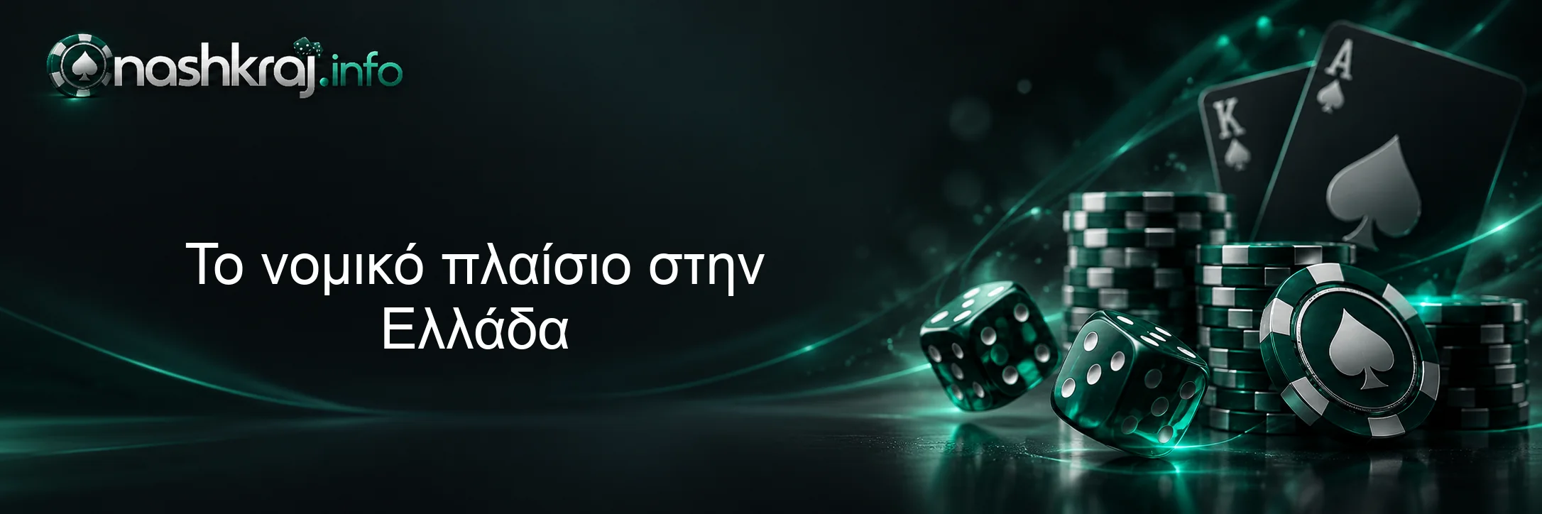 Το νομικό πλαίσιο στην Ελλάδα