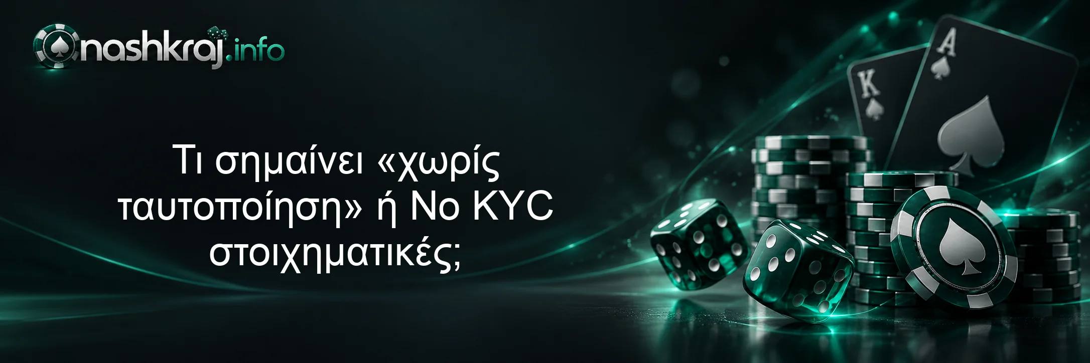 Τι σημαίνει «χωρίς ταυτοποίηση» ή No KYC στοιχηματικές;